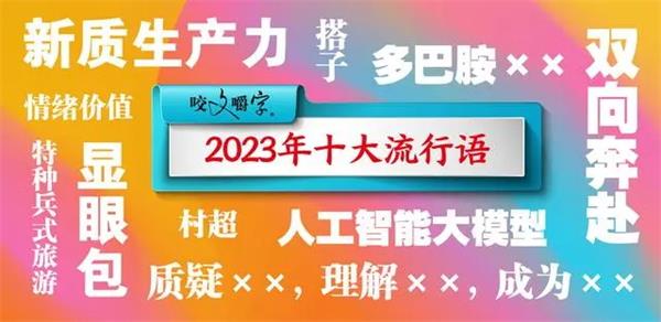 《咬文嚼字》发布2023年“十大流行语”